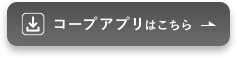 コープアプリはこちら