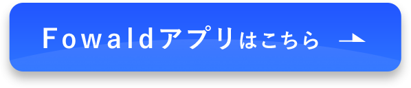 Fowaldアプリはこちら