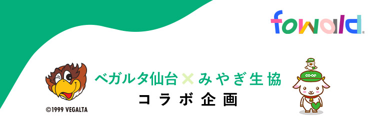 ベガルタ仙台×みやぎ生協