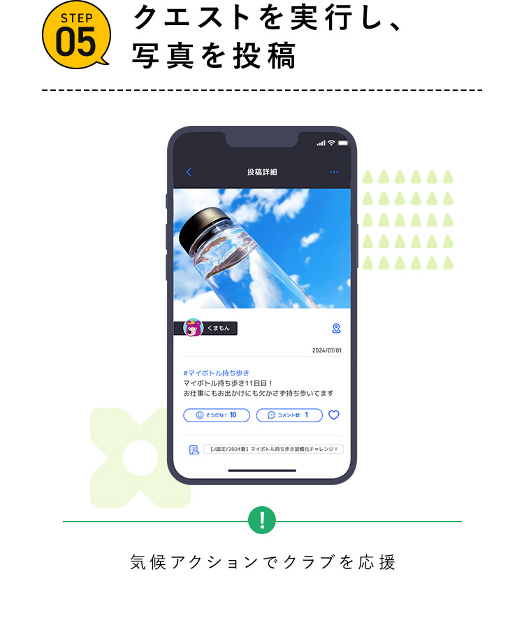 STEP05 クエストを実行し写真を投稿