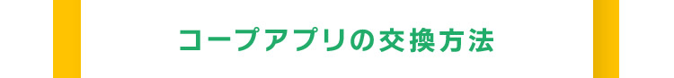 コープアプリの交換方法