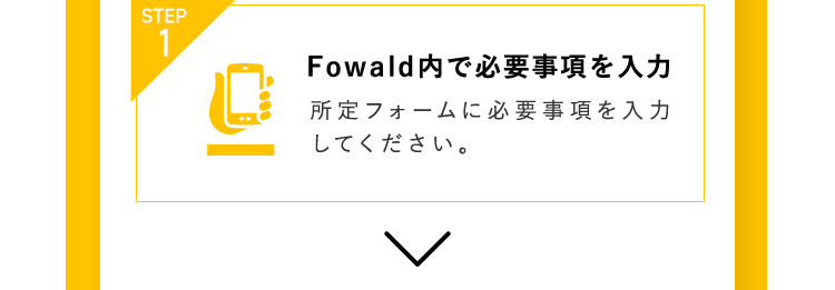 STEP1 Fowald内で必要事項を入力