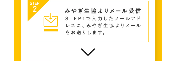 STEP2 みやぎ生協よりメール受信