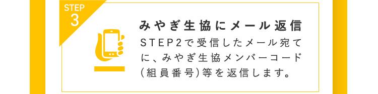 STEP3 みやぎ生協にメール返信